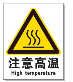 三明耐高温警示标签 
